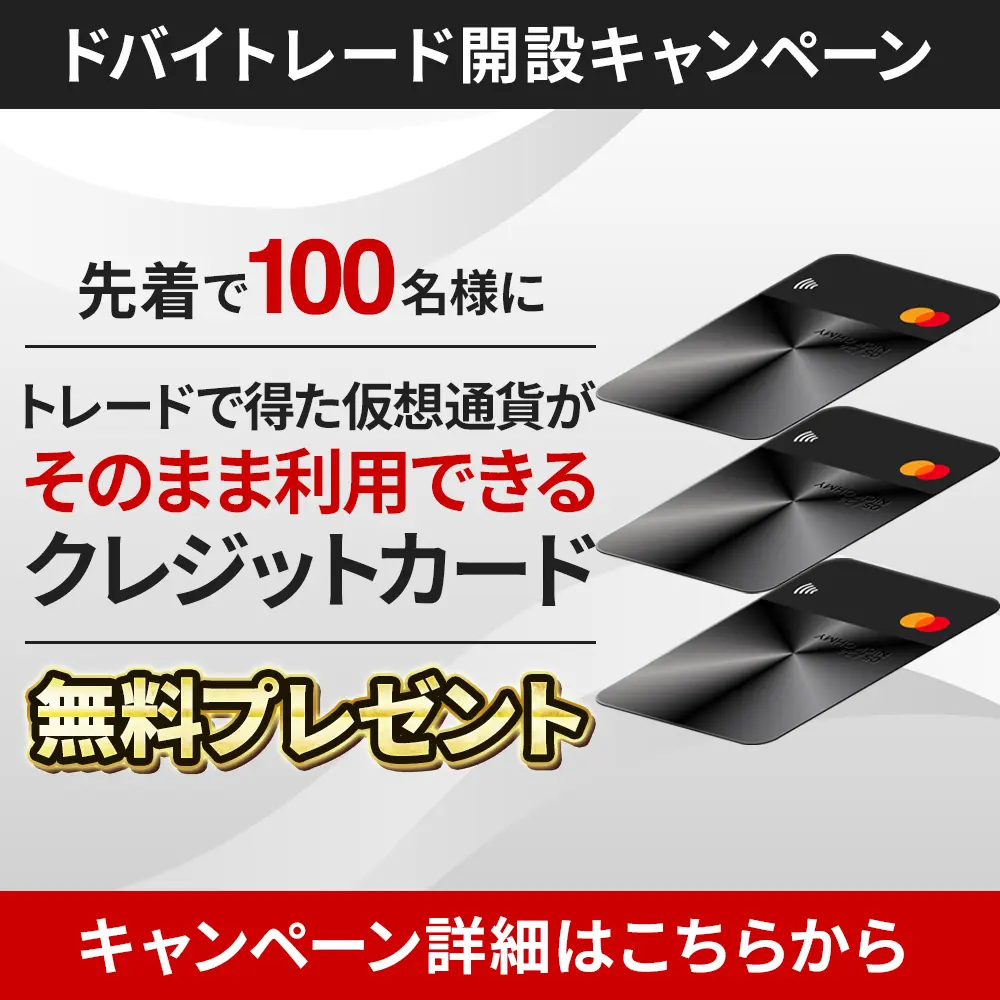 先着で100名様にトレードで得た仮想通貨がそのまま利用できるクレジットカード無料プレゼント